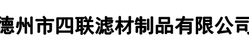 四联滤材(温州市分公司)