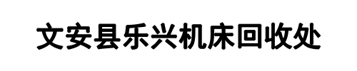 乐兴机床(二七区分公司)