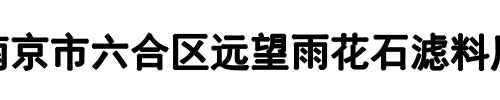 远望雨花石(漯河市分公司)