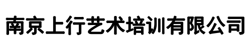 上行艺术培训(漯河市分公司)
