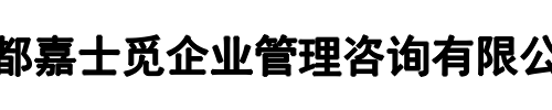 嘉士觅猎头(宜昌市分公司)