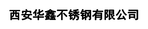 华鑫不锈钢(宝丰县分公司)