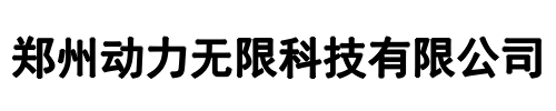 动力无限(成都市分公司)