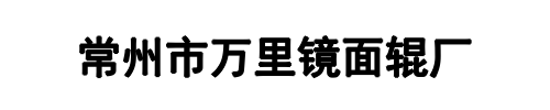 万里镜面辊(叶县分公司)