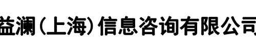 益澜信息咨询(新乡市分公司)