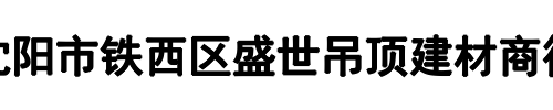 盛世吊顶建材(信阳市分公司)