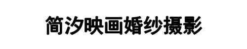 简汐映画婚纱摄影(洛阳市分公司)