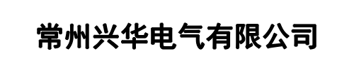 常州兴华电气(荥阳市分公司)