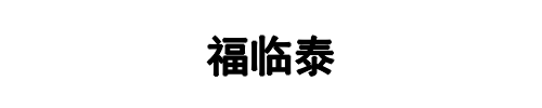 福临泰钢铁(兰州市分公司)