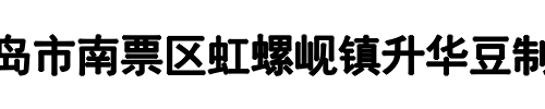 升华豆制品厂(金水区分公司)