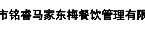 锦州市马家东梅餐饮管理有限公司(上街区分公司)
