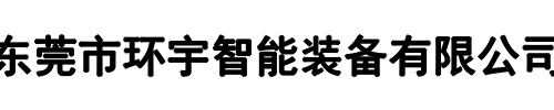 环宇智能(三门峡市分公司)