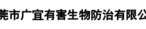 广宜虫控(临夏市分公司)