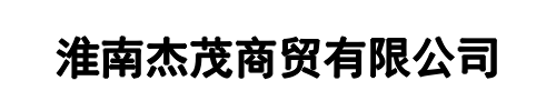 杰茂商贸(新密市分公司)