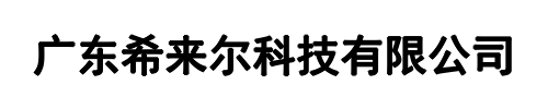 希来尔(中原区分公司)