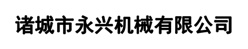 永兴机械(孟津区分公司)