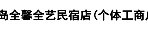 馨语星院(二七区分公司)