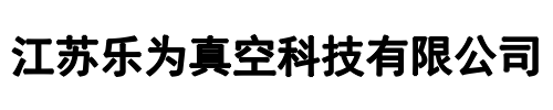 乐为真空(新密市分公司)