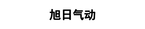 旭日气动(新密市分公司)