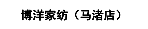 博洋家纺（马渚店）(鄂州市分公司)