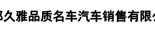 久雅品质名车(上街区分公司)
