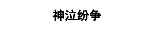 神泣纷争(漯河市分公司)