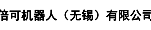 倍可机器人(郑州市分公司)