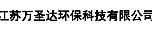 万圣达环保(荥阳市分公司)