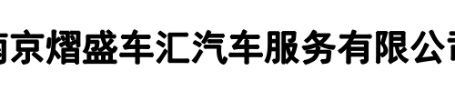 熠盛车汇(郑州市分公司)
