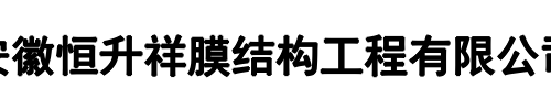 恒升祥膜结构(鹤壁市分公司)