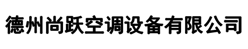 尚跃空调(中原区分公司)