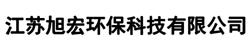 旭宏环保(荥阳市分公司)