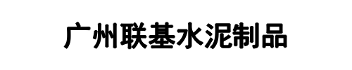 广州联基(中牟县分公司)