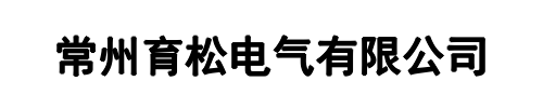 育松电气(商丘市分公司)