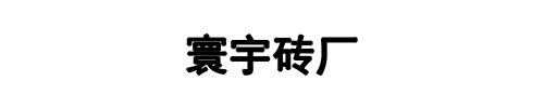 寰宇砖厂(新密市分公司)