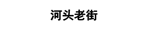 河头老街(新乡市分公司)