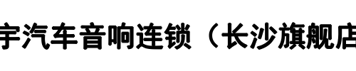 天宇汽车音响连锁（长沙旗舰店）(新密市分公司)