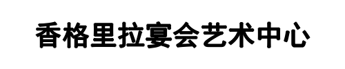 香格里拉宴会艺术中心(盐城市分公司)