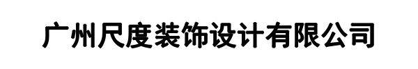 广州尺度装饰设计有限公司(马鞍山市分公司)