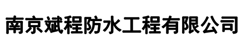 斌程防水(阜新市分公司)