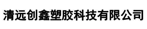 创鑫塑胶(焦作市分公司)