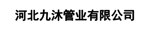 九沐管业(新乡市分公司)