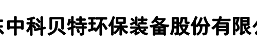 中科贝特环保(登封市分公司)