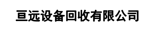 亘远自动化回收(河南省分公司)