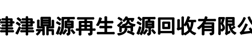 津鼎源再生资源回收(新密市分公司)