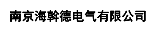 海斡德电气(田林县分公司)