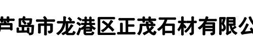 正茂石材公司(洛阳市分公司)