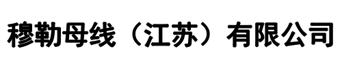 穆勒母线(郑州市分公司)