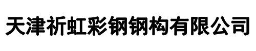祈虹彩钢钢构(昭通市分公司)