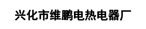 维鹏电热(遂宁市分公司)